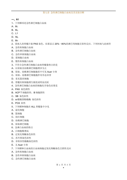 初级检验士考试(临床血液学检验)练习题第9章急性淋巴细胞白血病及其实验诊断