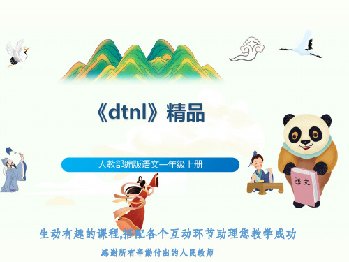 人教部编版语文一年级上册《dtnl》精品