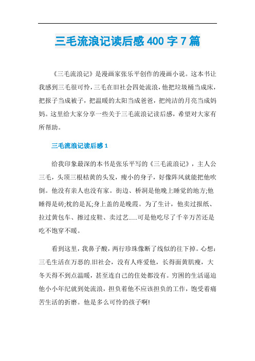 三毛流浪记读后感400字7篇