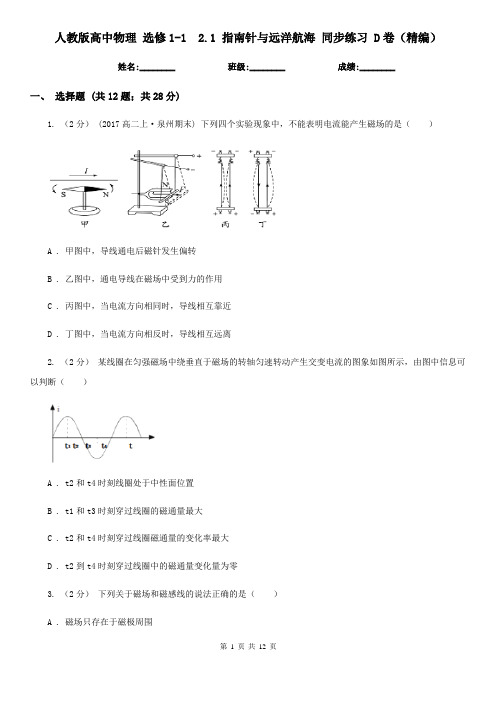人教版高中物理 选修1-1  2.1 指南针与远洋航海 同步练习 D卷(精编)