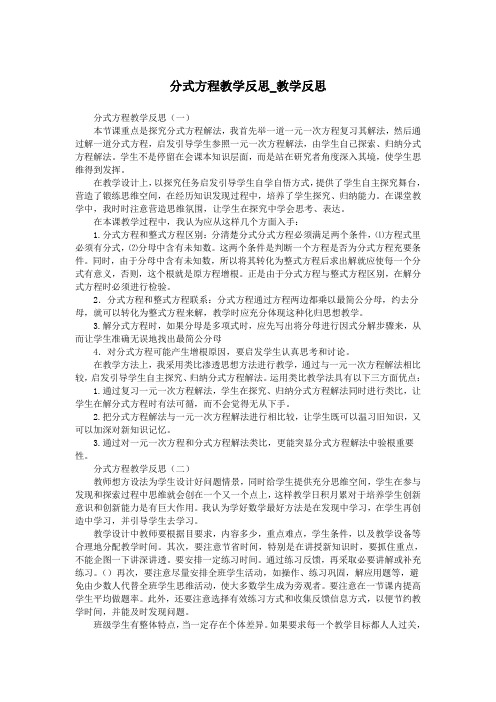 分式方程教学反思_教学反思.doc