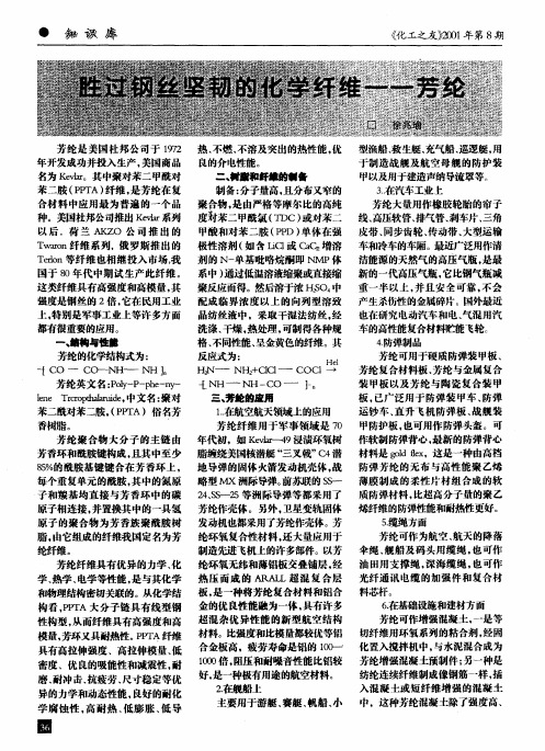 胜过钢丝坚韧的化学纤维--芳纶