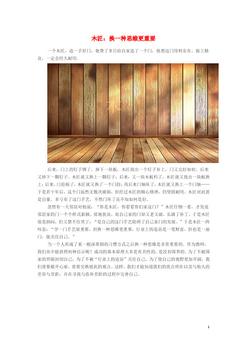 小学语文经典美文木匠：换一种思维更重要
