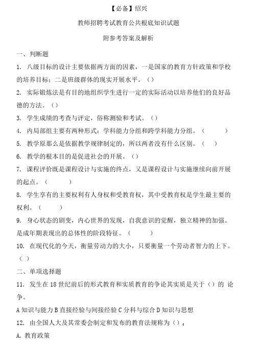  绍兴历年教师招聘考试教育公共基础知识真题及答案