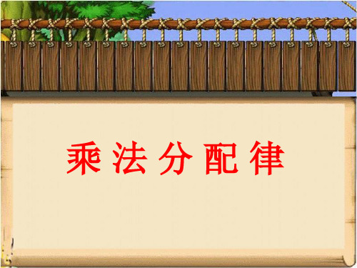 《乘法分配律》教学课件