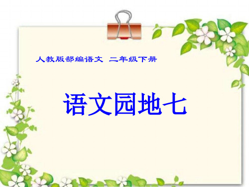 北师大版四年级语文上册《识字加油站》公开课课件_6