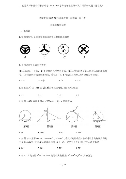 内蒙古呼和浩特市秋实中学2018-2019学年九年级上第一次月考数学试题(无答案)