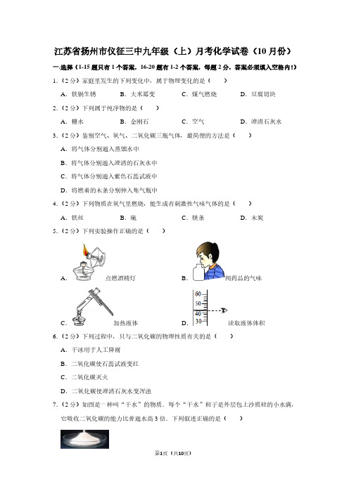 江苏省扬州市仪征三中九年级(上)月考化学试卷(10月份)
