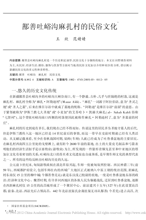 鄯善吐峪沟麻扎村的民俗文化