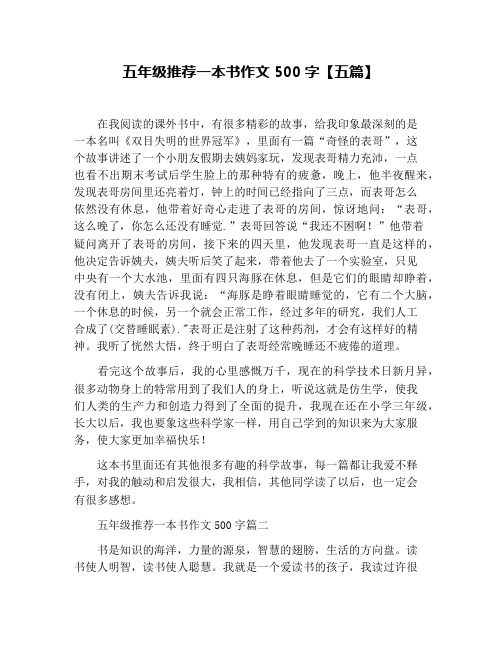 五年级推荐一本书作文500字【五篇】