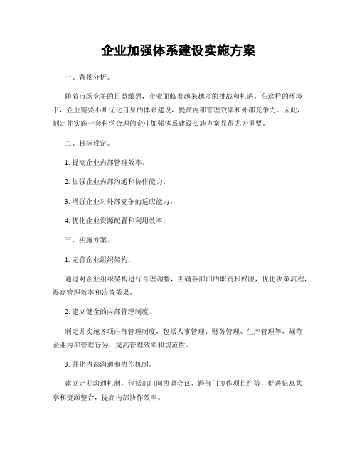 企业加强体系建设实施方案