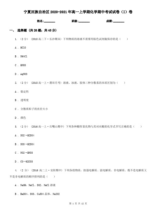 宁夏回族自治区2020-2021年高一上学期化学期中考试试卷(I)卷