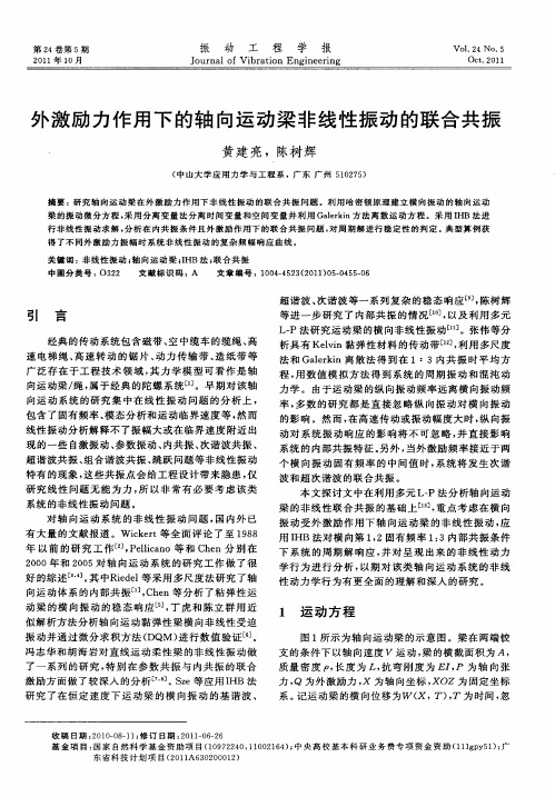 外激励力作用下的轴向运动梁非线性振动的联合共振