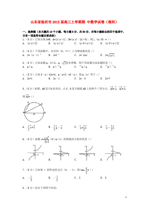 山东省临沂市2015届高三数学上学期期中试卷理(含解析)