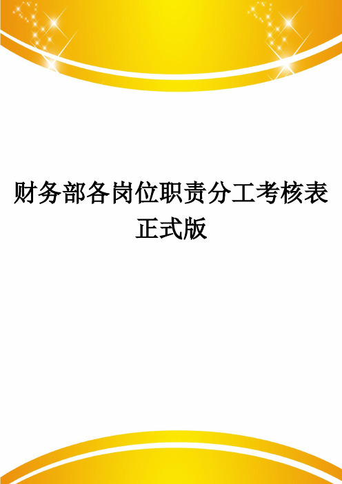 财务部各岗位职责分工考核表正式版
