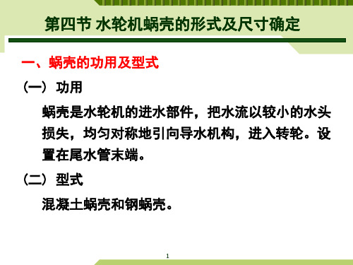 第3章  水轮机结构(蜗壳及尾水管)(参考研究)