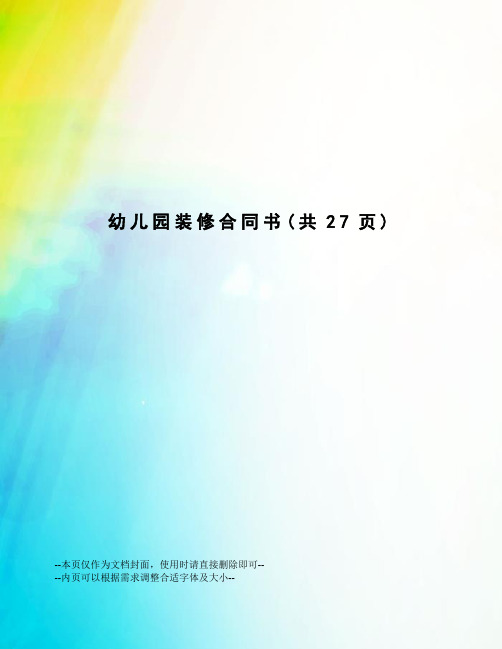 幼儿园装修合同书