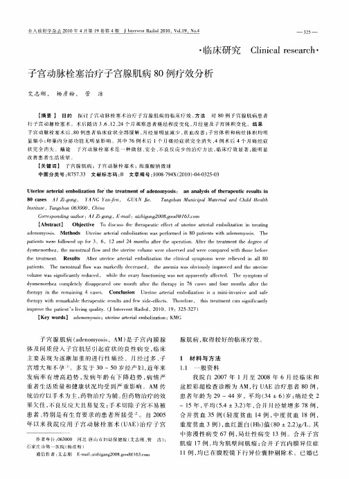 子宫动脉栓塞治疗子宫腺肌病80例疗效分析