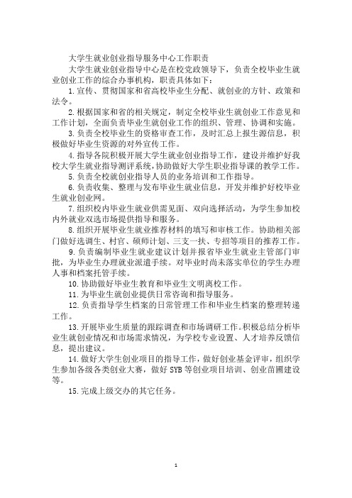 大学生就业创业指导服务中心工作职责