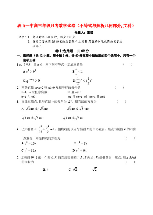 河北省唐山一中高三数学月考数学试卷 文
