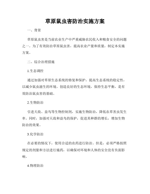 草原鼠虫害防治实施方案