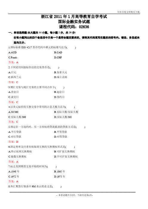 浙江省2011年1月自考国际金融实务试题及答案