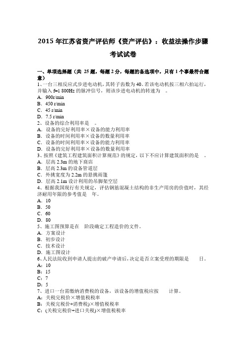 2015年江苏省资产评估师《资产评估》：收益法操作步骤考试试卷