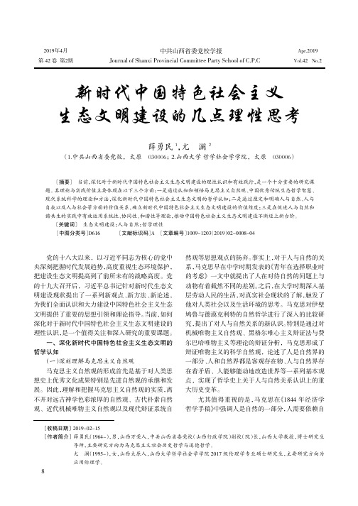 新时代中国特色社会主义生态文明建设的几点理性思考