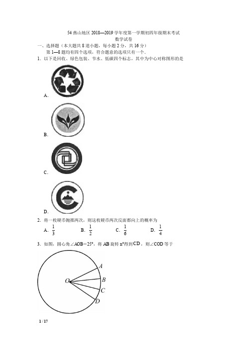 【精品初三期末试卷】2018-2019学年北京市燕山初三第一学期期末数学试卷+答案