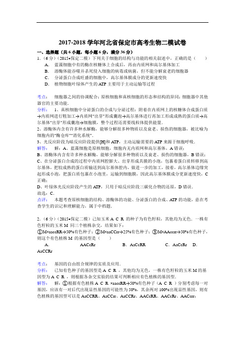 2017-2018学年河北省保定市高考生物二模试卷 Word版含解析