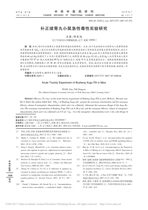 补正续骨丸小鼠急性毒性实验研究_王健