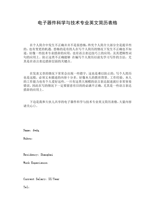 电子器件科学与技术专业英文简历表格