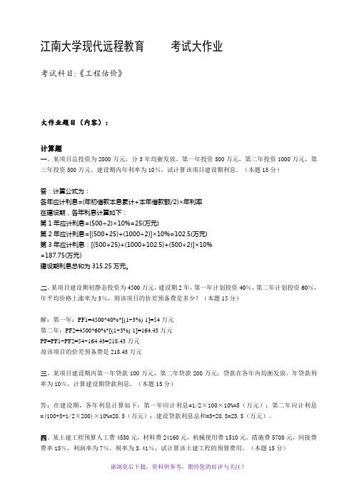 2018江南大学工程估价大作业答案