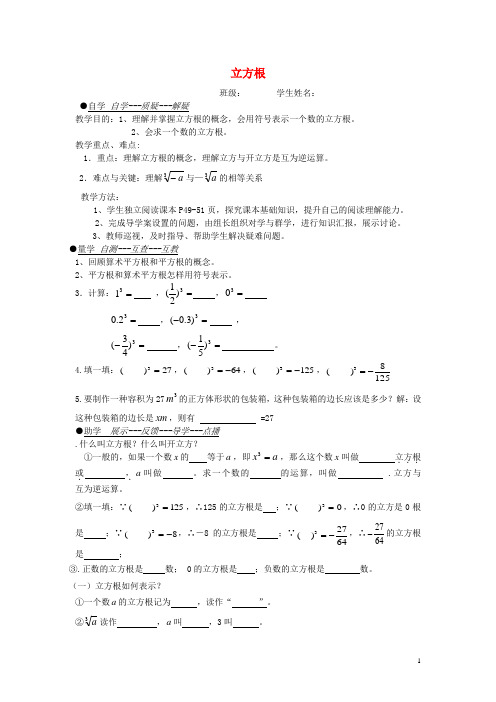 七年级数学下册 6.2《立方根》教学案 (新版)新人教版