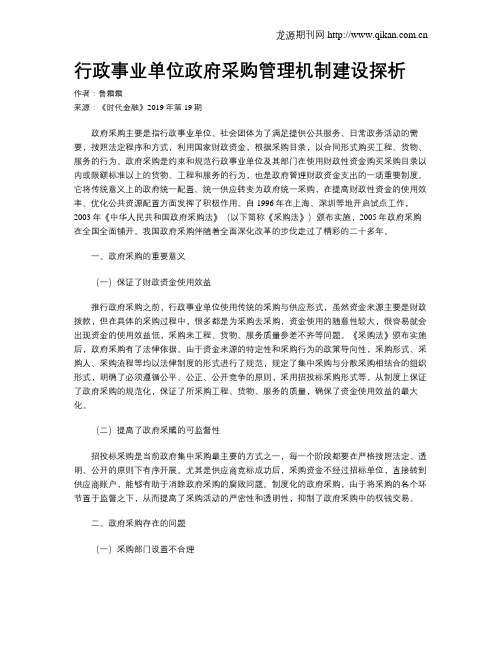 行政事业单位政府采购管理机制建设探析