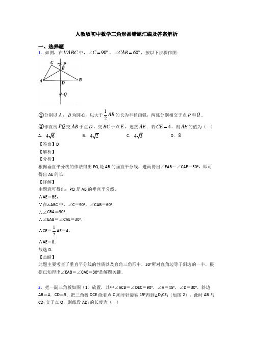 人教版初中数学三角形易错题汇编及答案解析