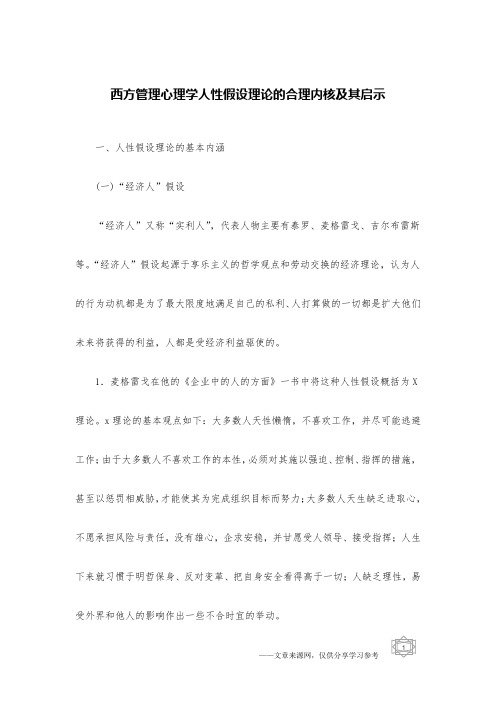 西方管理心理学人性假设理论的合理内核及其启示