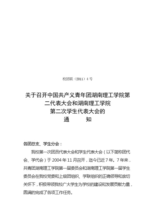 关于召开湖南理工学院双代会的预通知