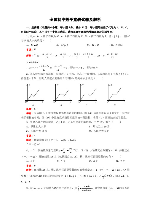 全国初中数学竞赛试题及解答