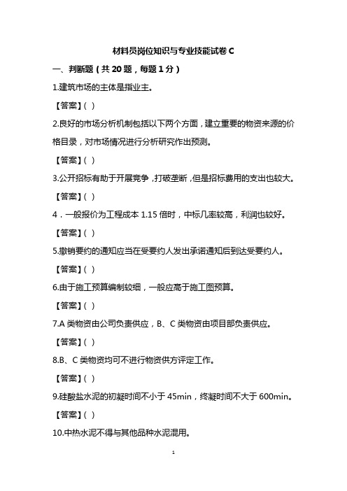 材料员岗位知识与专业技能试卷C