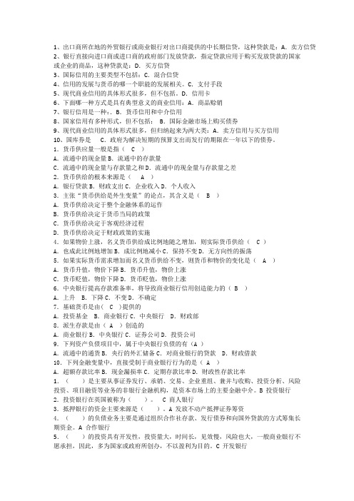 电大货币银行学单项选择题总结
