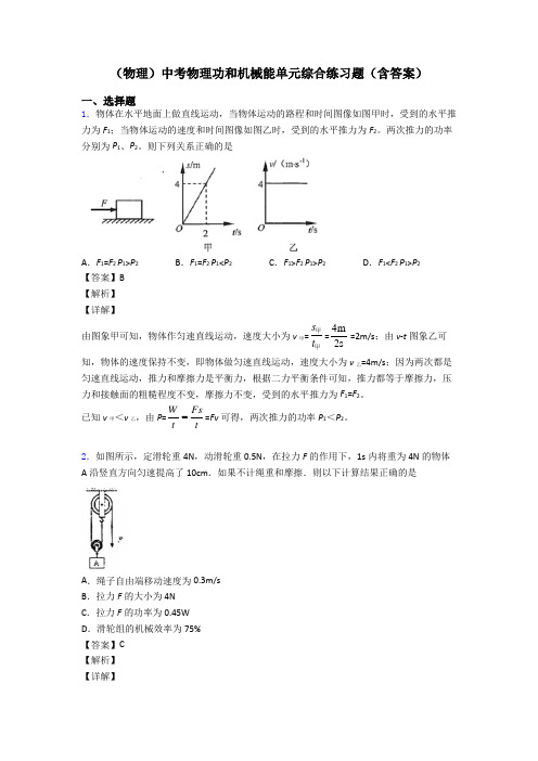 (物理)中考物理功和机械能单元综合练习题(含答案)