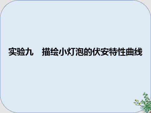 推荐-高考物理一轮总复习实验9描绘小灯泡的伏安特性曲线课件
