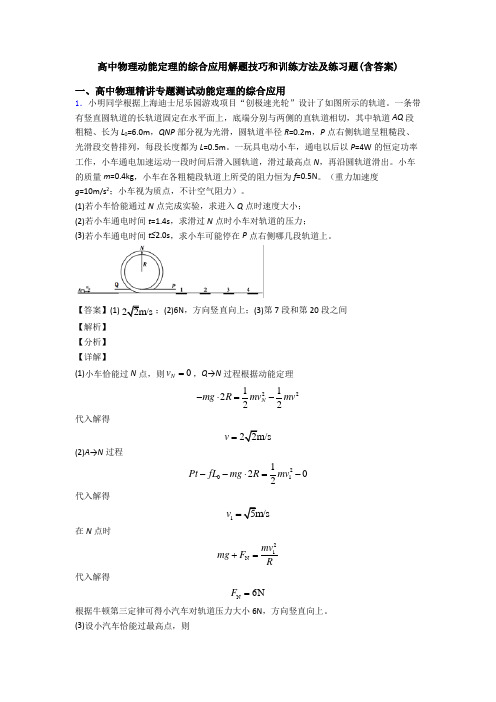 高中物理动能定理的综合应用解题技巧和训练方法及练习题(含答案)