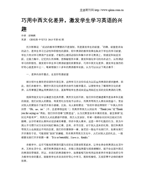 巧用中西文化差异,激发学生学习英语的兴趣