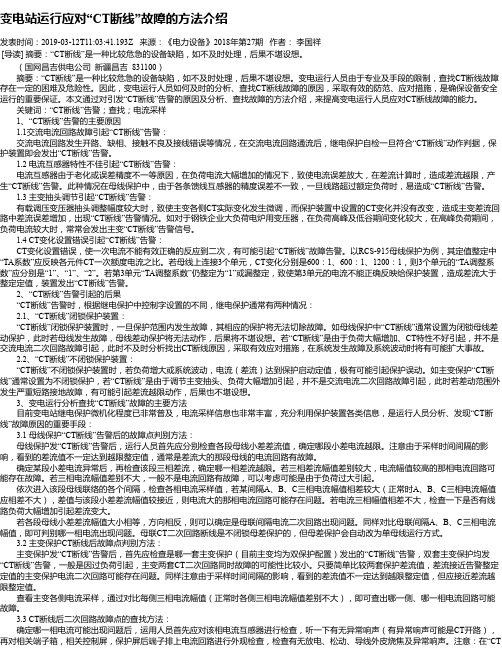 变电站运行应对“CT断线”故障的方法介绍