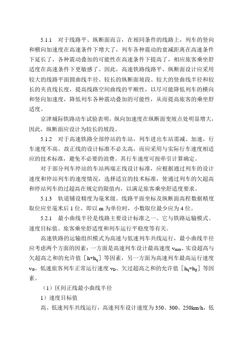 28-高速铁路设计规范条文说明(5线路)09-9-3-8修-11-12xiu