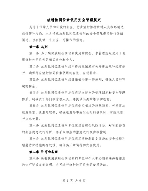 放射性同位素使用安全管理规定(3篇)