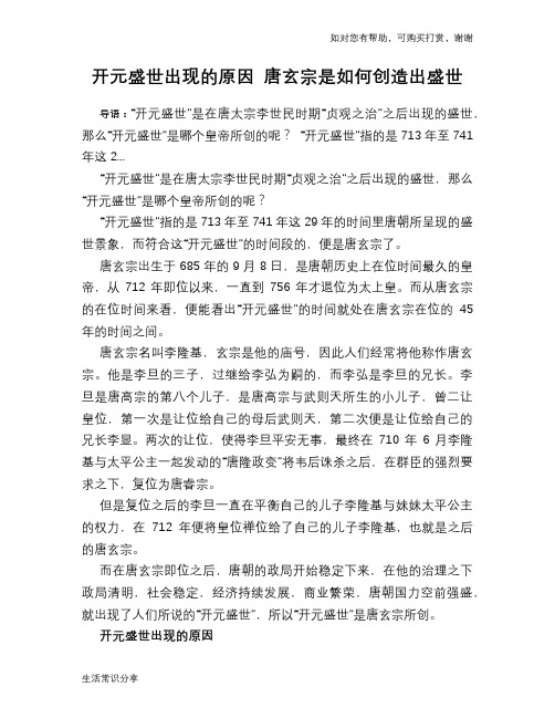 历史趣谈：开元盛世出现的原因 唐玄宗是如何创造出盛世