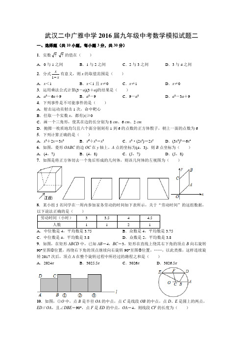 武汉二中广雅中学2016届九年级中考数学模拟试题二